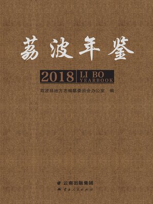 cover image of 荔波年鉴（2018）